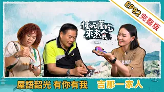 《懂吃懂吃來煮食》EP82 吉那一家人：屋語韶光 有你有我