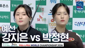 예선｜강지은 vs 박정현｜ F조 1R｜제주특별자치도 LPBA 월드챔피언십 26-27