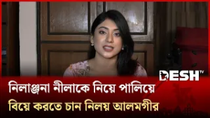 নিলাঞ্জনা নীলাকে নিয়ে পালিয়ে বিয়ে করতে চান নিলয় আলমগীর | Desh TV Entertainment