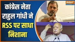 Rahul Gandhi on RSS: कांग्रेस नेता राहुल गांधी ने RSS पर साधा निशाना | Congress | India TV