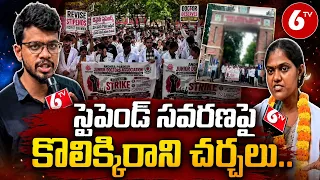స్టైపెండ్ సవరణపై కొలిక్కిరాని చర్చలు.. | Andhra Pradesh Junior Doctors | 6TV