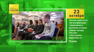 Псков. Научно-практическая конференция «Церковная и духовная история северо-запада России»