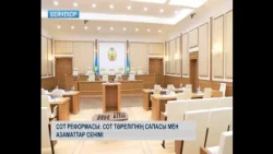Сот реформасы: сот төрелігінің сапасы мен азаматтар сенімі