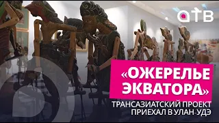 «Ожерелье экватора». Трансазиатский проект приехал в Улан-Удэ