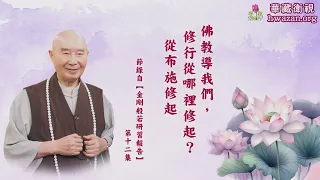 【法水長流43】淨空法師：【佛教導我們，修行從哪裡修起？從布施修起。】