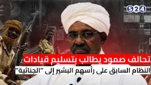 تحالف صمود يطالب بتسليم قيادات النظام السابق على رأسهم البشير إلى "الجنائية".