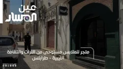 Tripoli | A clothing store inspired by Libyan heritage and culture