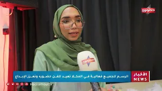 Art for All: An Event in Mukalla Restores Art's Presence and Promotes Creativity
