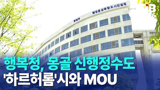 행복청, 몽골 신행정수도 '하르허롬'시와 MOU｜ TJB 대전·세종·충남뉴스
