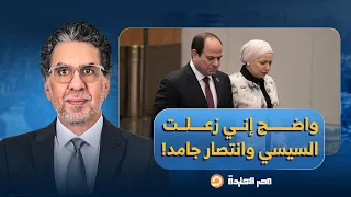 ناصر: واضح إني زعلت السيسي وانتصار ومدير المخابرات الحربية أوي.. سر توقيت الحملة الشرسة؟!
