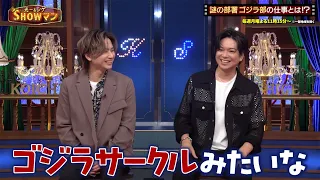 東宝一謎の部署"ゴジラ部"とは一体どんな所…!? ゴジラ部の仕事内容とは!?｜#光一&シゲのSHOWマン!! #TVer で最新話配信中！