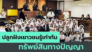 เรื่องทรัพย์สินทางปัญญาใกล้ตัวกว่าที่คิด!