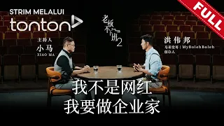 老板不下班 第二季 Boss Never Off Season 2 EP12主持人：小马主题：马来堂哥｜MyBolehBoleh 创办人 Edison 洪伟邦