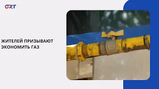 RESIDENTS URGED TO SAVE GAS