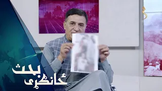 Zangari bahs | ځانګړی بحث -  د پاکستان له خوا بشري جنایت