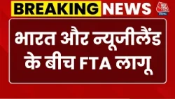 Breaking News: भारत और New Zealand के बीच कारोबार का नया रास्ता खुला, आज से FTA लागू | Aaj Tak