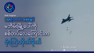 DVB TV နေ့စဉ်သတင်း အနှစ်ချုပ် - Daily News Briefing (29.07.2026)