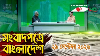 চ্যানেল আই সংবাদপত্রে বাংলাদেশ | 29 September, 2026 | Channel i Songbadpotre Bangladesh