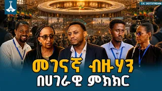መገናኛ ብዙሃን በሀገራዊ ምክክር ያላቸው ሚና ETV | EBC | EBCDOTSTREAM