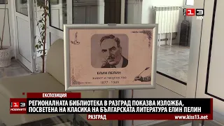 Разградската библиотека показва изложба за Елин Пелин