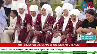 ҰЛТТЫҚ ҚҰНДЫЛЫҚТАРДЫ ҰЛЫҚТАҒАН ОТБАСЫ