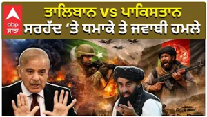 Taliban Vs Pakistan |Afganistan Attack Pakistan ਤਾਲਿਬਾਨ vs ਪਾਕਿਸਤਾਨ   ਸਰਹੱਦ ‘ਤੇ ਧਮਾਕੇ ਤੇ ਜਵਾਬੀ ਹਮਲੇ