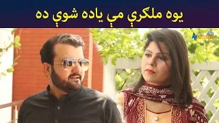 یوه ملګرې مې یاده شوې ده || Pashtodrama || Shak || AVTkhyber