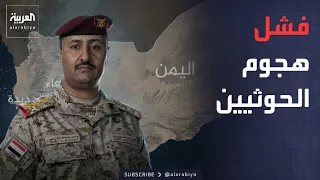 مليشيا الحوثي تهاجم.. والجيش اليمني يتصدى