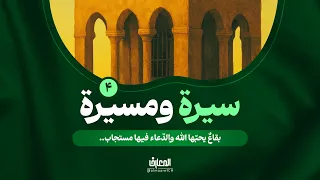 سيرة ومسيرة - 4 - بقاعٌ يحبّها الله والدعاء فيها مستجاب..