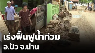 Accelerating Flood Recovery in Pua District, Nan | Evening News | Aug 22, '26