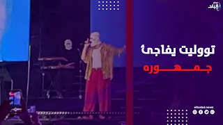 بيوزع القناع بتاعه .. تووليت يفاجئ جمهوره في حفلة بالساحل
