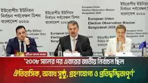এবারের জাতীয় নির্বাচন ছিল ঐতিহাসিক, অবাধ সুষ্ঠু, গ্রহণযোগ্য ও প্রতিদ্বন্দ্বিতাপূর্ণ : ইভারস ইয়াব’স।