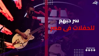 أفو ديمرجيان عضو فريق اوتوستراد الأردني يكشف كواليس و أسرار الالبوم كوكبي و سر حبهم للحفلات في مصر
