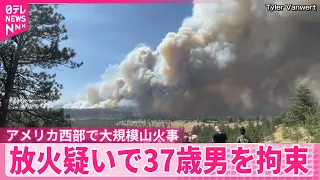 【大規模山火事】放火疑いで37歳男を拘束  アメリカ･ワシントン州
