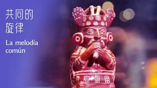Largometraje documental: De la Gran Muralla a Machu Picchu | La melodía común