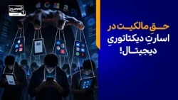 کارتل‌هایِ تکنولوژی در جنگ با کاربران؛ حقِ مالکیت در اسارتِ دیکتاتوریِ دیجیتال!