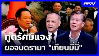 Ambassador Rasmi explains, requests an end to the "Tian Mi Mi" drama | Big Story Live Talk | July...