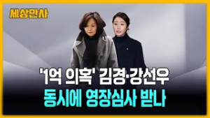 김경·강선우, 동시에 영장심사 받나…체포동의안은 국회로 [세상만사]  #김경 #강선우 #체포동의안