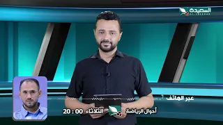 Promo for Today’s Episode, September 1, 2026, of "Ahwal Al-Riyada" with the brilliant Nadhir Al-H...