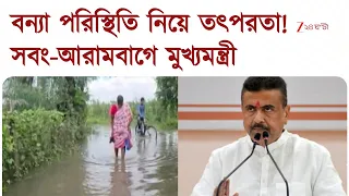 Suvendu Adhikari | বন্যা পরিস্থিতি খতিয়ে দেখতে সবং ও আরামবাগ যেতে পারেন মুখ্যমন্ত্রী | Zee 24 Ghanta