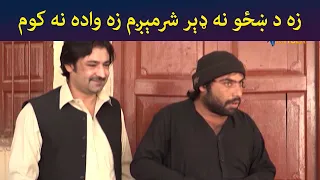 زه د ښځو نه ډېر شرمېږم، زه واده نه کوم || Zhobal Gulona || Pashto Drama || AVT Khyber