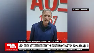 Ξάνθη - ΑΟ Καβάλα 1-0 : Φιλική ήττα για τον ΑΟ Καβάλα στην Ξάνθη