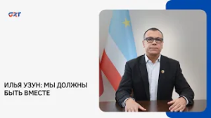 ИЛЬЯ УЗУН:  МЫ ДОЛЖНЫ БЫТЬ ВМЕСТЕ