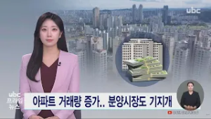 아파트 거래량 증가..분양시장도 기지개 260213