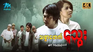 #မြန်မာဇာတ်ကား စ/ဆုံး သစ္စာဖောက်သွေး ဂျွန်ဂို ခင်မို့မို့အေး #4k Quality #myanmarmovies