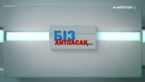 Біз айтпасақ - Солтүстікке көшу қолайлы мүмкіндік