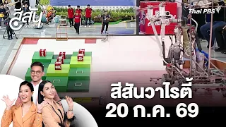 Thai Youth Representatives Compete in the World Robot Olympiad | Sisan Variety | Aug 20, 2026