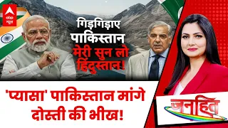 Indus Water Treaty | Pakistan | Janhit 'प्यासा' पाकिस्तान मांगे दोस्ती की भीख! | India vs Pakistan