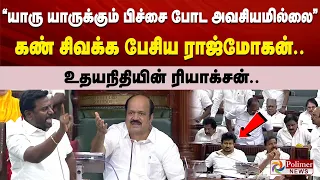 TN Assembly  யாரு யாருக்கும் பிச்சை போட அவசியமில்லை..கண்சிவக்க பேசிய ராஜ்மோகன்.CMVijay | Polimernews
