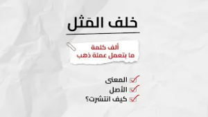 خلف المثل | ألف كلمة ما بتعمل عملة ذهب